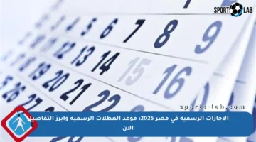 الإجازات الرسمية في مصر 2025: موعد العطلات الرسمية وأبرز التفاصيل الآن